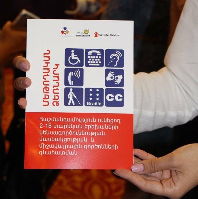ԱՀԿ ՖՄԴ  մեթոդական ձեռնարկի շնորհանդես